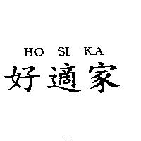 好適家 HO SI KA