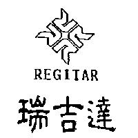 瑞吉達及圖 REGITAR