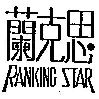 蘭克思 RANKING STAR