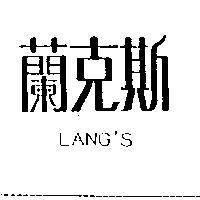 蘭克斯 LANG'S