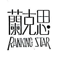 蘭克思 RANKING STAR