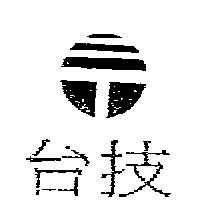 台技及圖