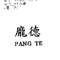 龐德 PANG TE