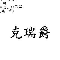 克瑞爵