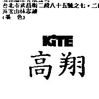 高翔 KITE