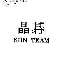 晶碁 SUN TEAM