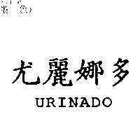 尤麗娜多 URINADO