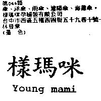 樣瑪咪 Young mami