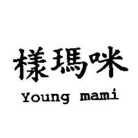 樣瑪咪 Young mami