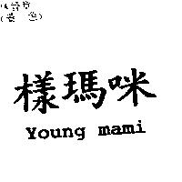 樣瑪咪 Young mami