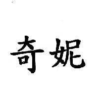 奇妮