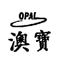 澳寶 OPAL 及圖