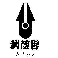 武藏野及圖ムサシノ