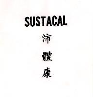 沛體康 SUSTACAL