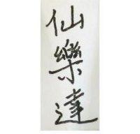 仙樂達