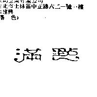 滿點