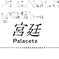 宮廷 PALACETE