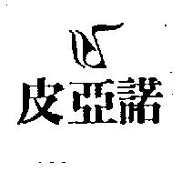 皮亞諾及圖