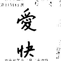 愛快