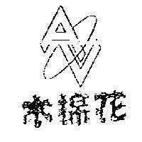 木棉花及圖