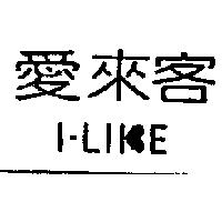 愛來客 I LIKE
