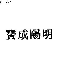 寶成陽明