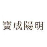 寶成陽明