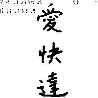 愛快達