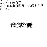 食樂優