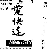 愛快達 ALFETTA GTV 