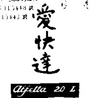 愛快達 ALFETTA 2.0 L 