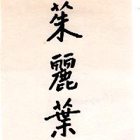 茱麗葉