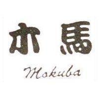 木馬 MAKUBA