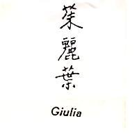 茱麗葉 GIULIA