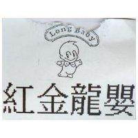 紅金龍嬰 Long Baby 及圖