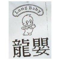 龍嬰 Long Baby 及圖