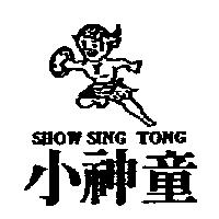 小神童 SHOW SING TONG 及圖