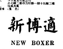 新博適 NEW BOXER