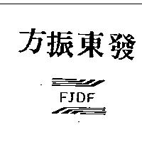 方振東發 FJDF 及圖