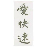 愛快速