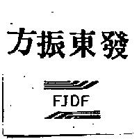 方振東發 FJDF 及圖