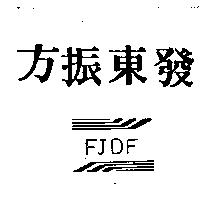 方振東發 FJDF 及圖