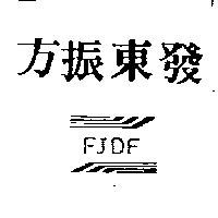 方振東發 FJDF 及圖
