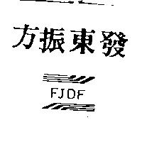 方振東發 FJDF 及圖