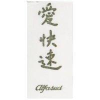 愛快速 AKFASYD