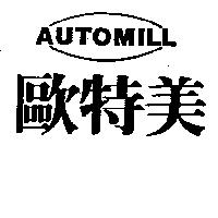歐特美及圖 AUTOMILL