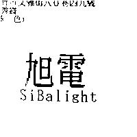 旭電 SIBALIGHT