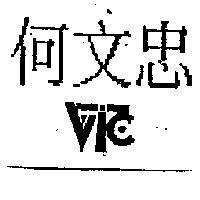 何文忠及 VICT 設計圖