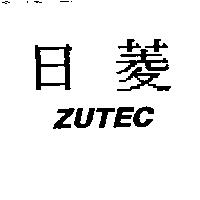 日菱 ZUTEC