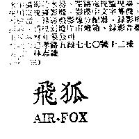 飛狐 AIR-FOX
